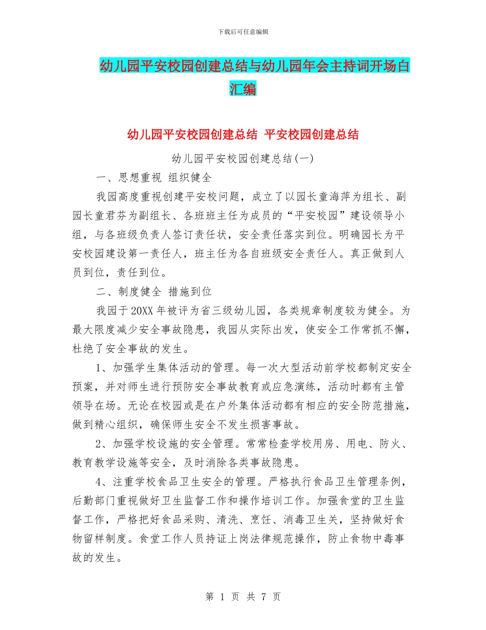 幼儿园平安校园创建总结与幼儿园年会主持词开场白汇编_第1页