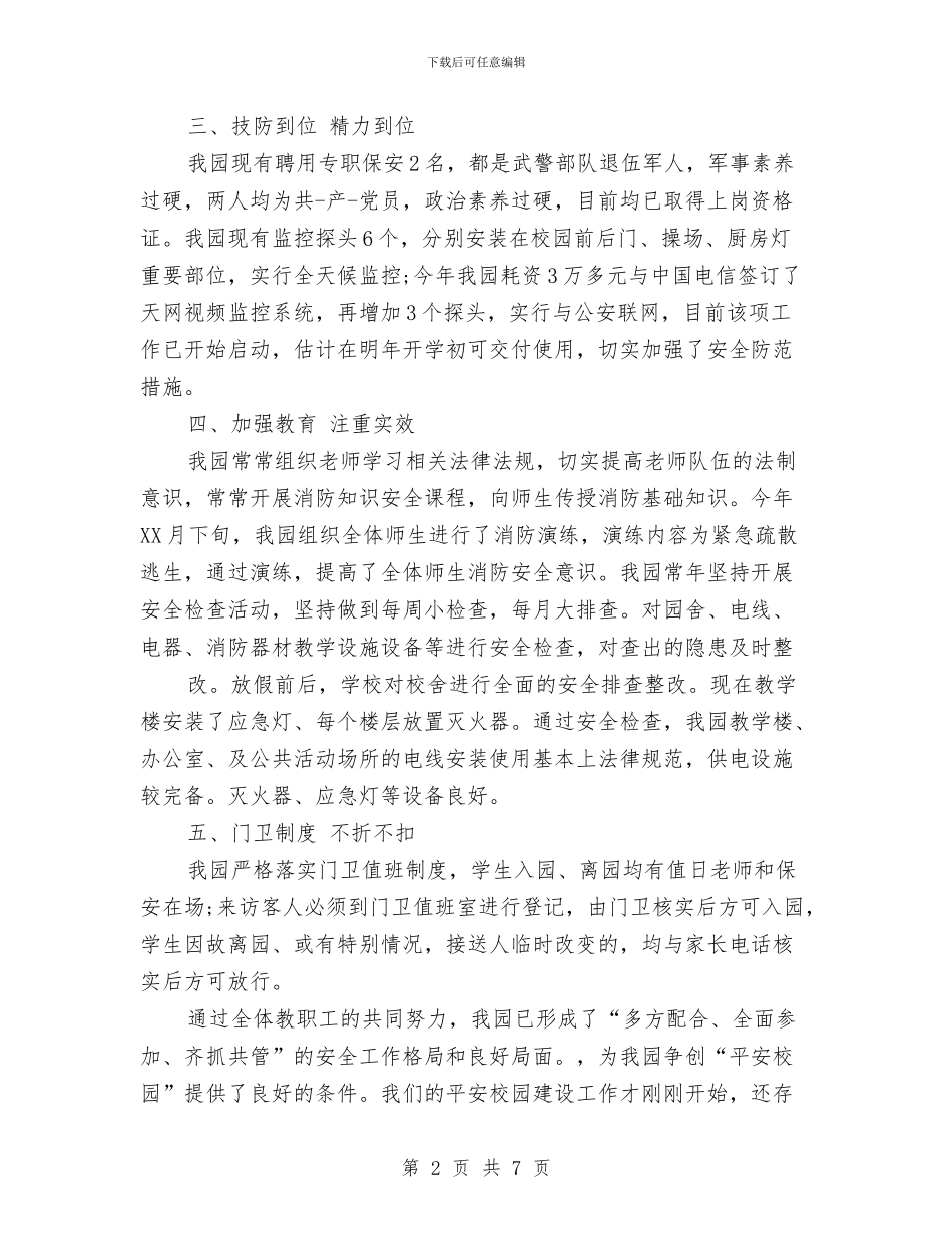 幼儿园平安校园创建总结与幼儿园年会主持词开场白汇编_第2页