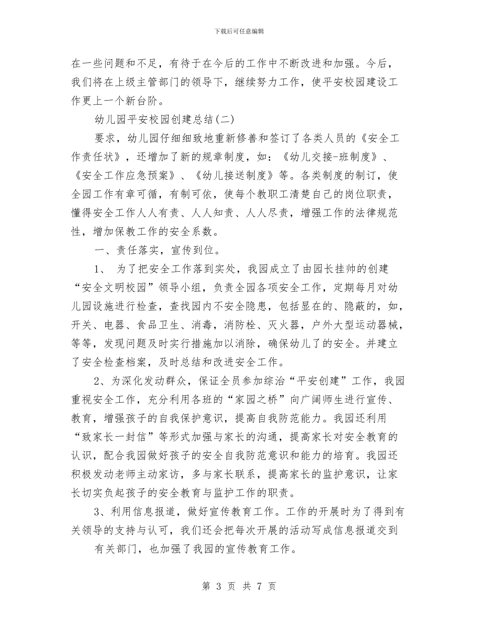 幼儿园平安校园创建总结与幼儿园年会主持词开场白汇编_第3页