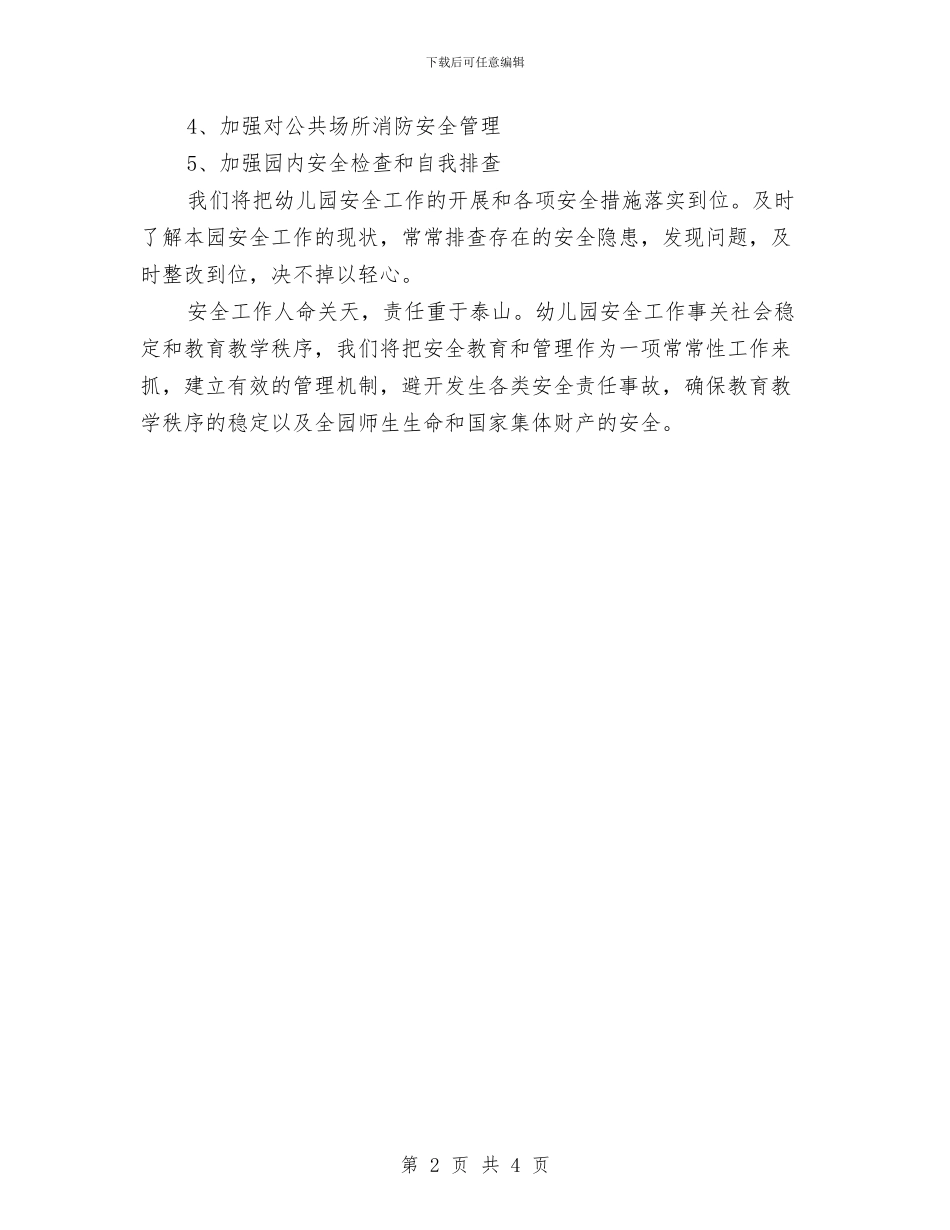 幼儿园平安校园工作计划与幼儿园平安校园工作计划表格范例汇编_第2页