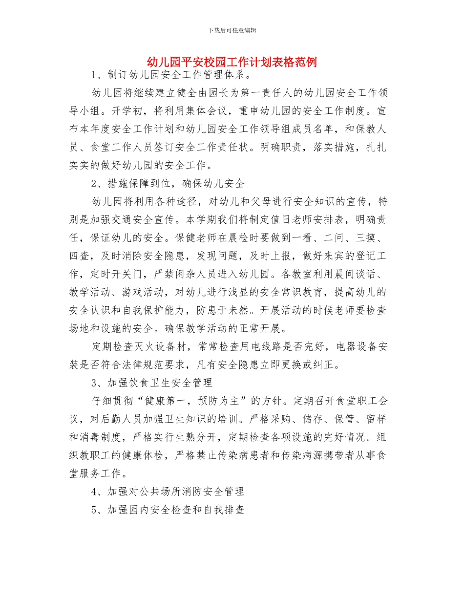 幼儿园平安校园工作计划与幼儿园平安校园工作计划表格范例汇编_第3页
