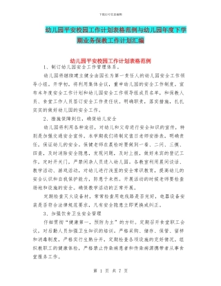 幼儿园平安校园工作计划表格范例与幼儿园年度下学期业务保教工作计划汇编
