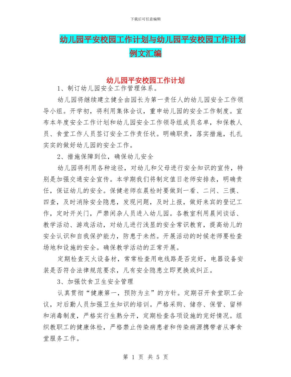 幼儿园平安校园工作计划与幼儿园平安校园工作计划例文汇编_第1页