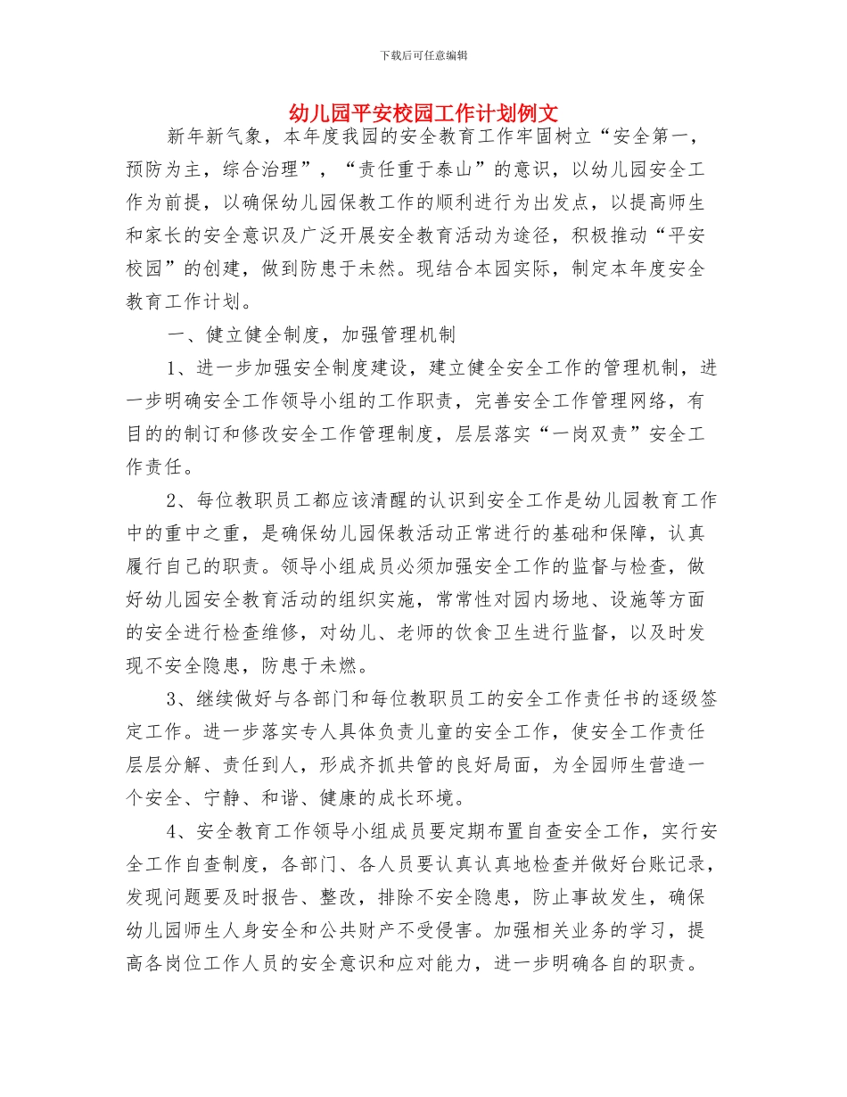幼儿园平安校园工作计划与幼儿园平安校园工作计划例文汇编_第3页