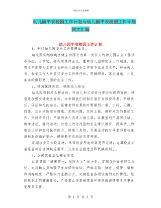 幼儿园平安校园工作计划与幼儿园平安校园工作计划例文汇编