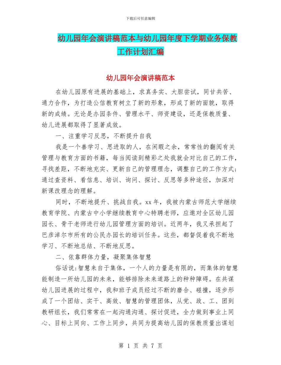 幼儿园年会演讲稿范本与幼儿园年度下学期业务保教工作计划汇编_第1页