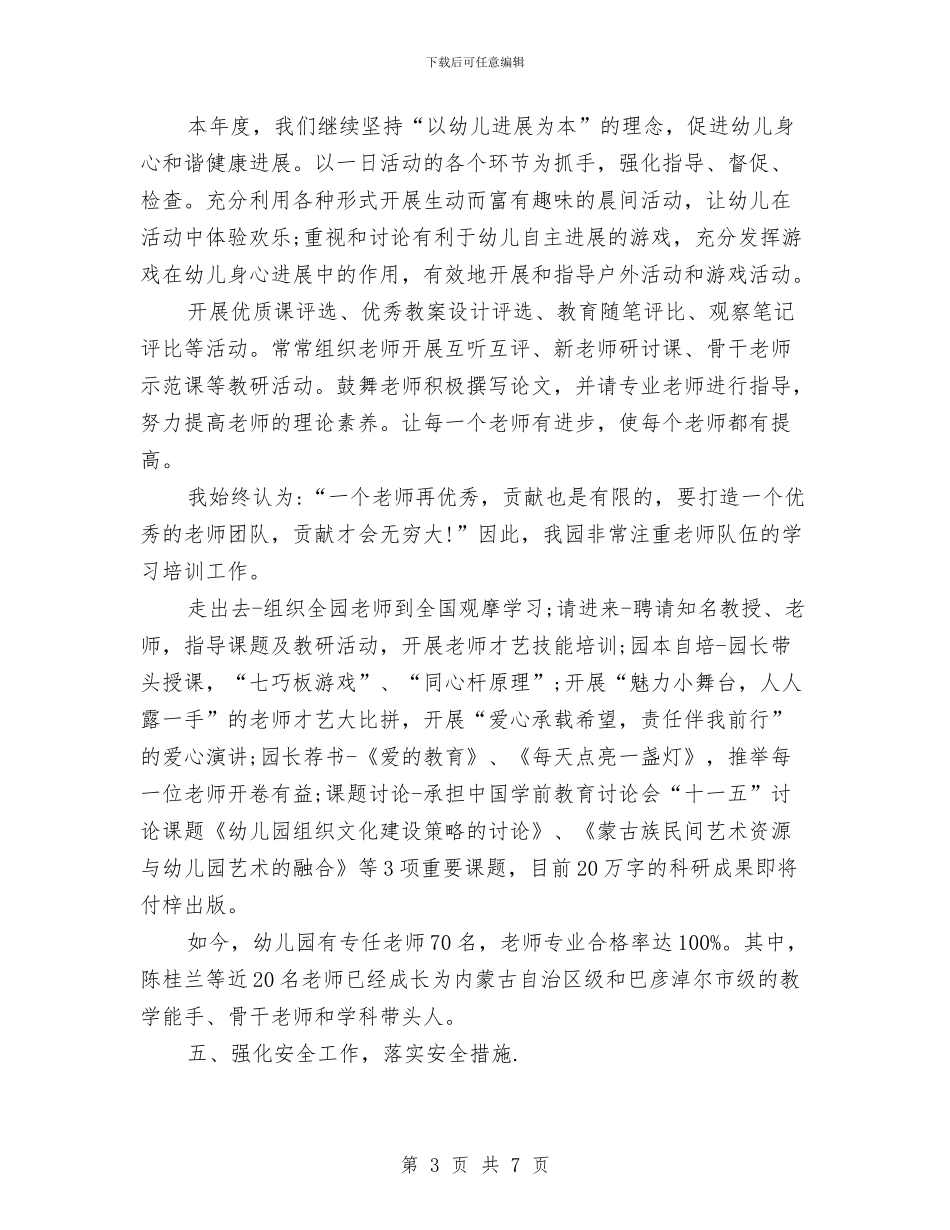 幼儿园年会演讲稿范本与幼儿园年度下学期业务保教工作计划汇编_第3页