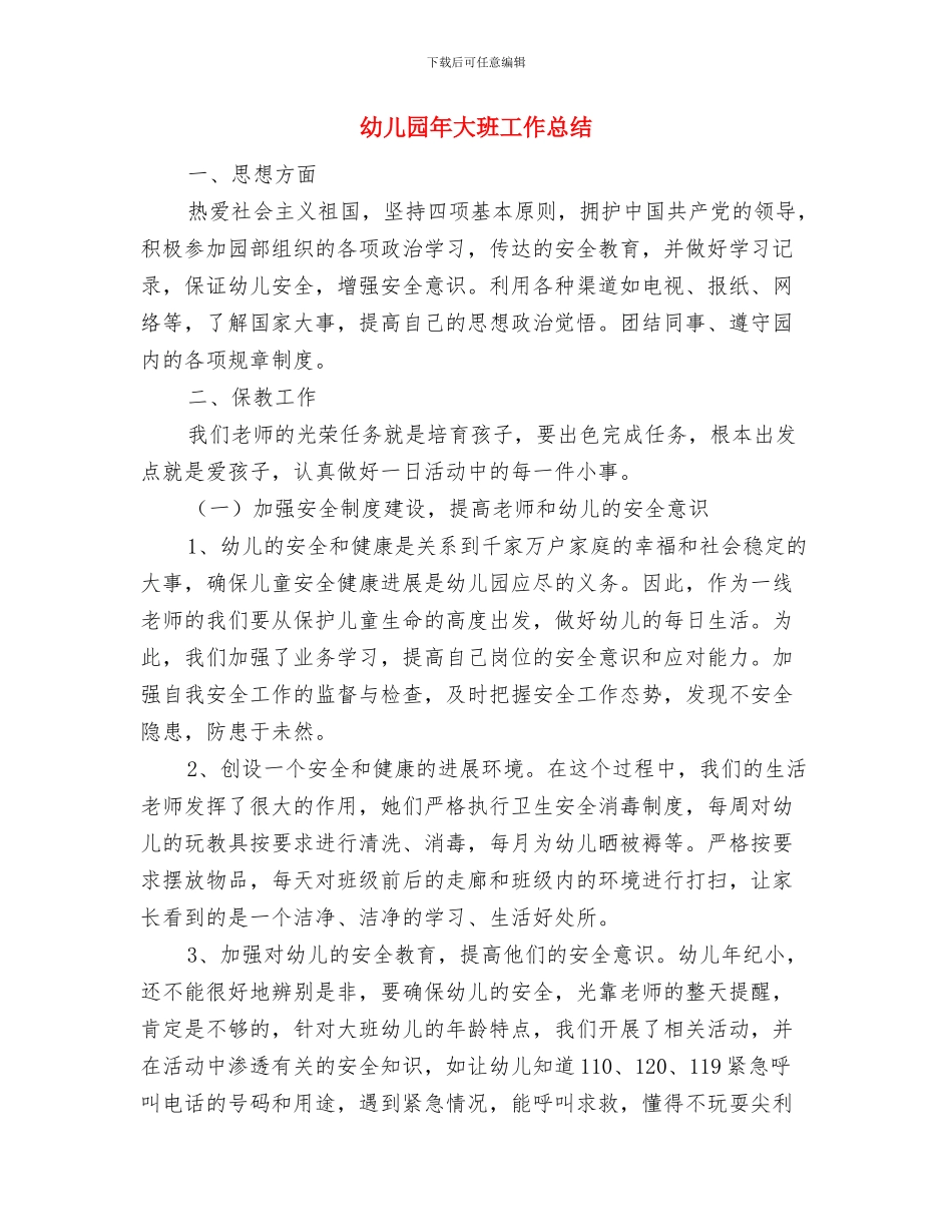 幼儿园年后勤工作总结范文与幼儿园年大班工作总结汇编_第3页