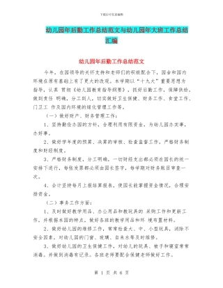 幼儿园年后勤工作总结范文与幼儿园年大班工作总结汇编