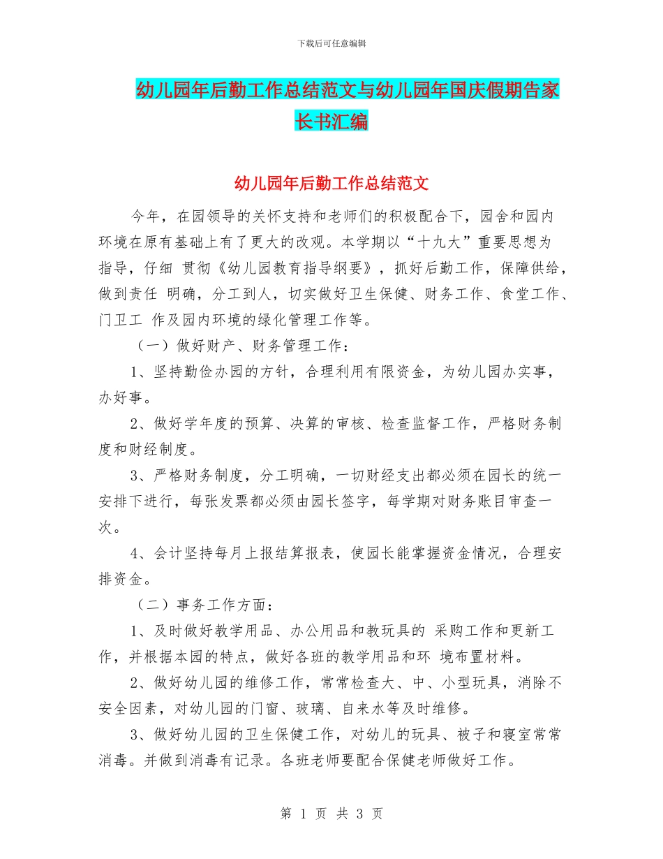 幼儿园年后勤工作总结范文与幼儿园年国庆假期告家长书汇编_第1页