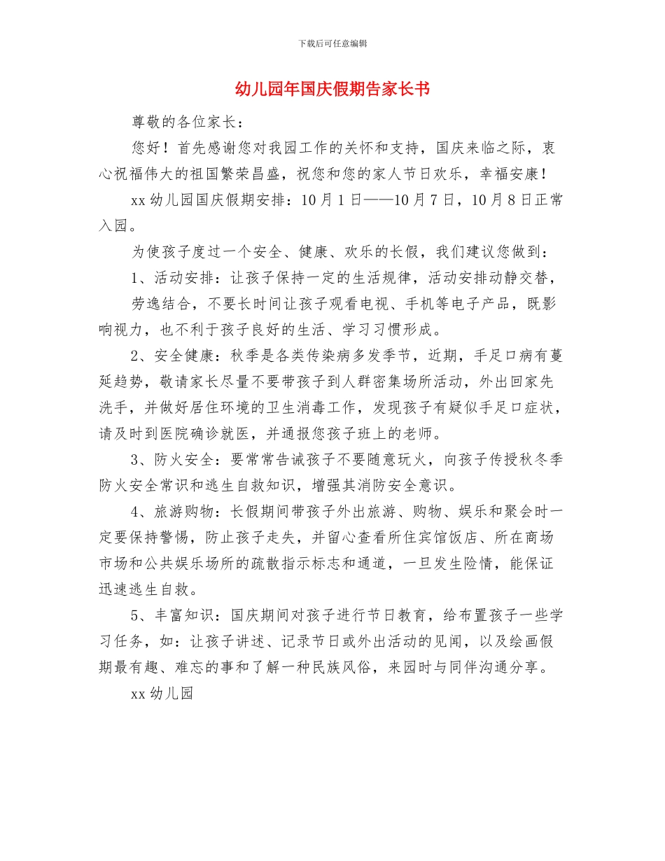 幼儿园年后勤工作总结范文与幼儿园年国庆假期告家长书汇编_第3页