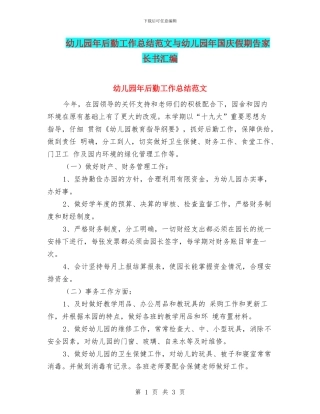 幼儿园年后勤工作总结范文与幼儿园年国庆假期告家长书汇编