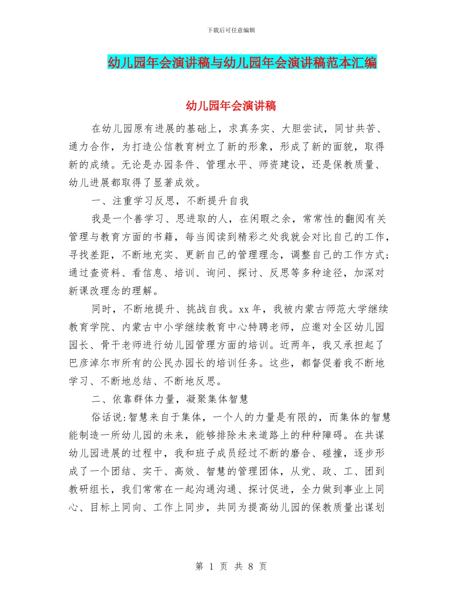 幼儿园年会演讲稿与幼儿园年会演讲稿范本汇编_第1页