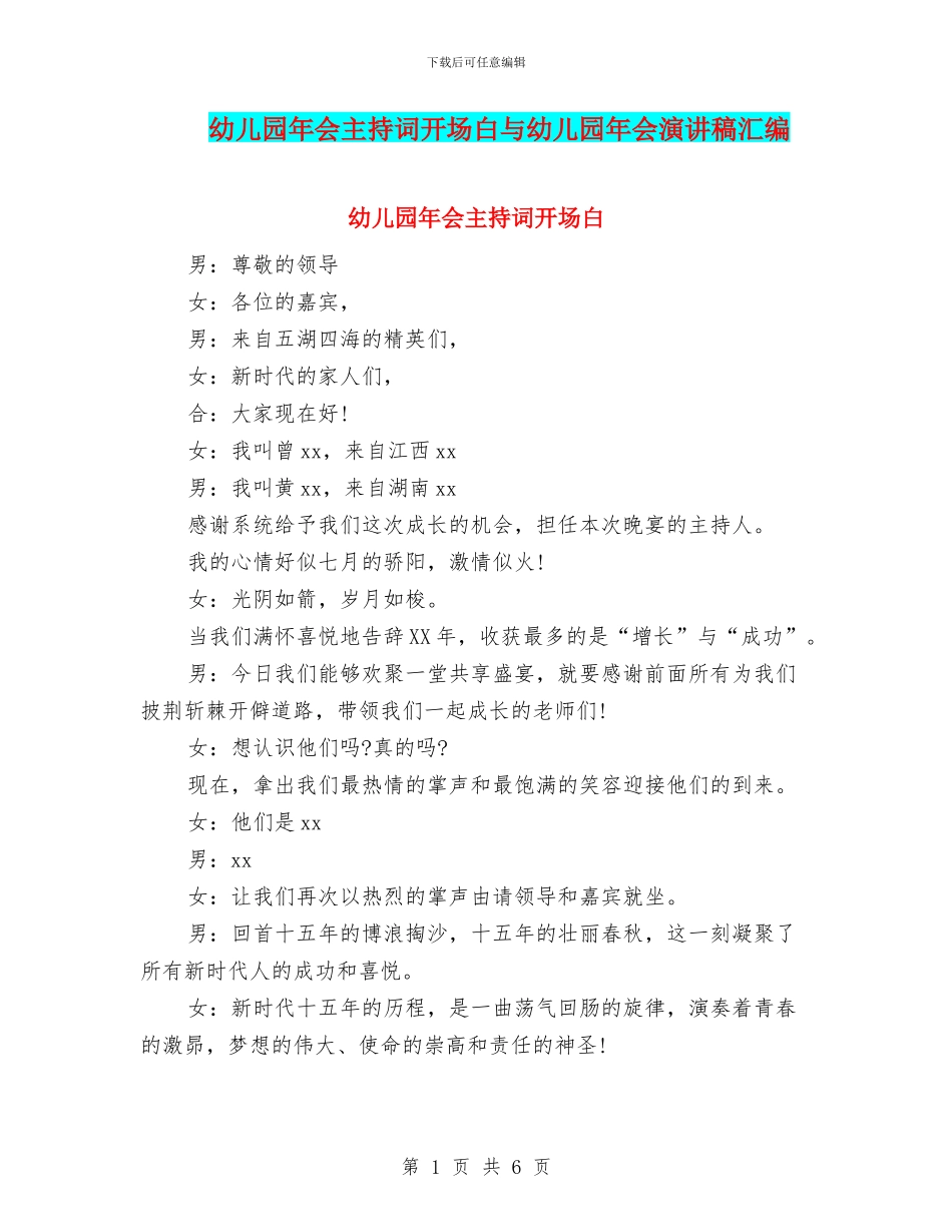 幼儿园年会主持词开场白与幼儿园年会演讲稿汇编_第1页
