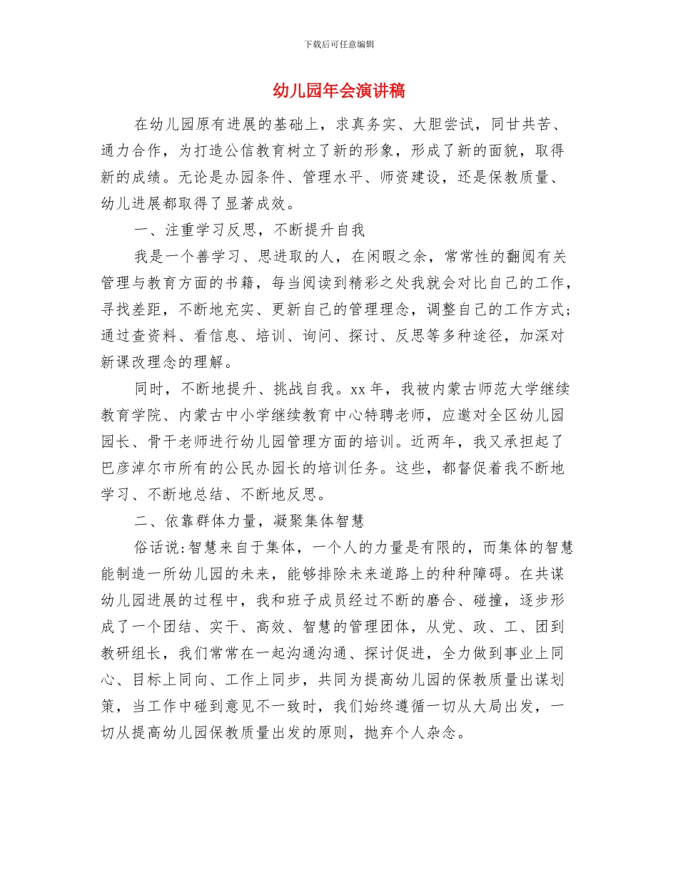 幼儿园年会主持词开场白与幼儿园年会演讲稿汇编_第3页