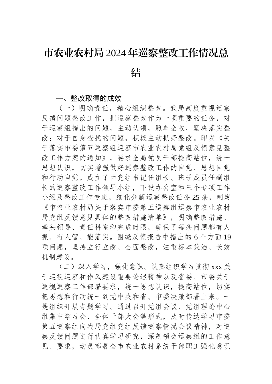 市农业农村局2024年巡察整改工作情况总结_第1页