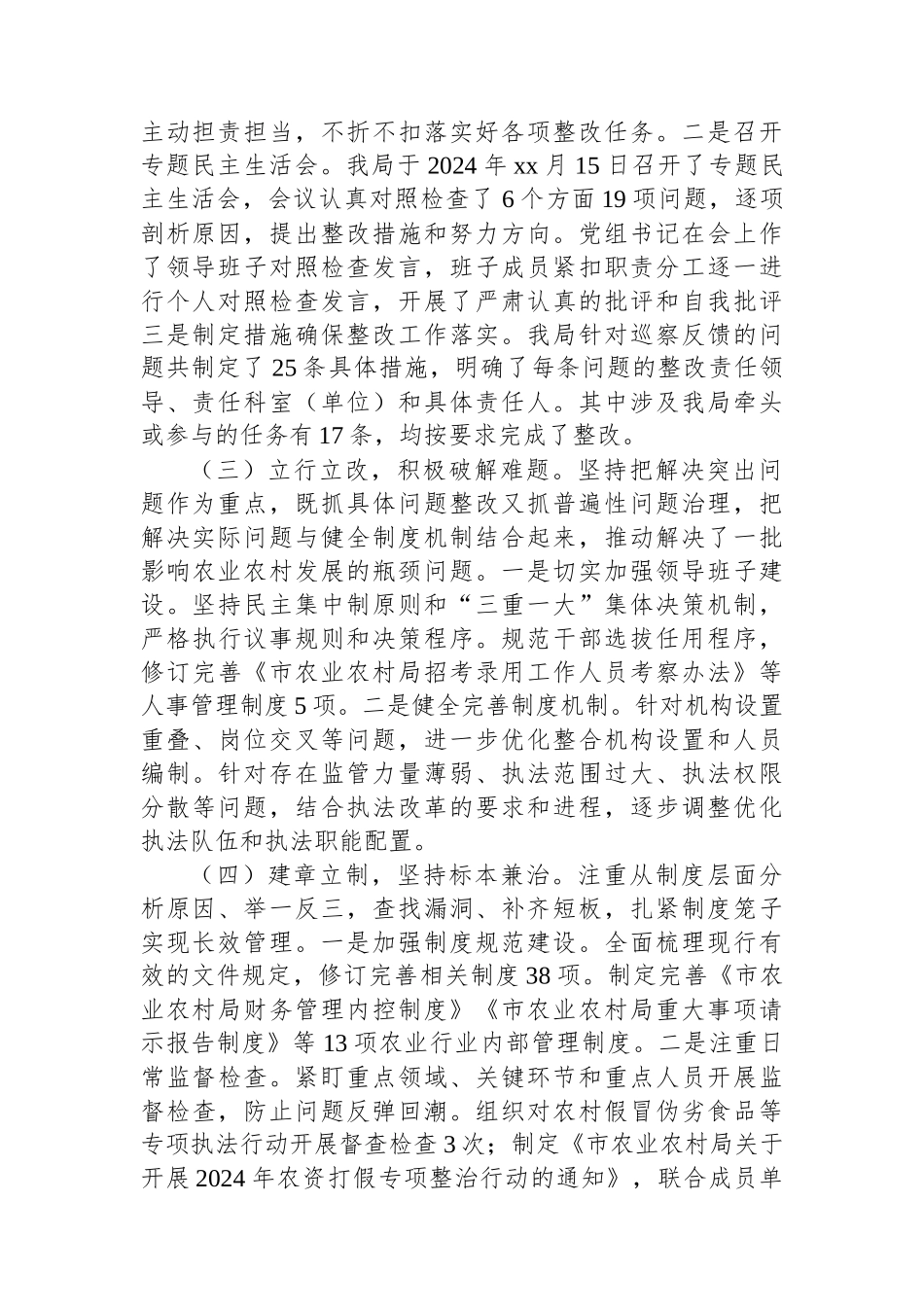 市农业农村局2024年巡察整改工作情况总结_第2页