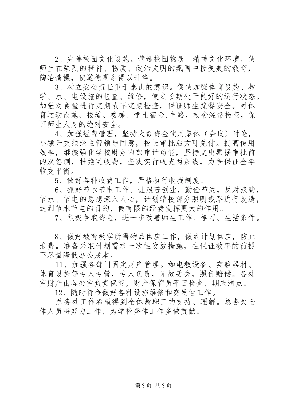 洋条初中总务工作计划_第3页