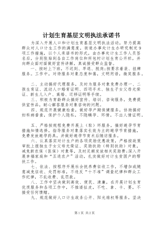 计划生育基层文明执法承诺书