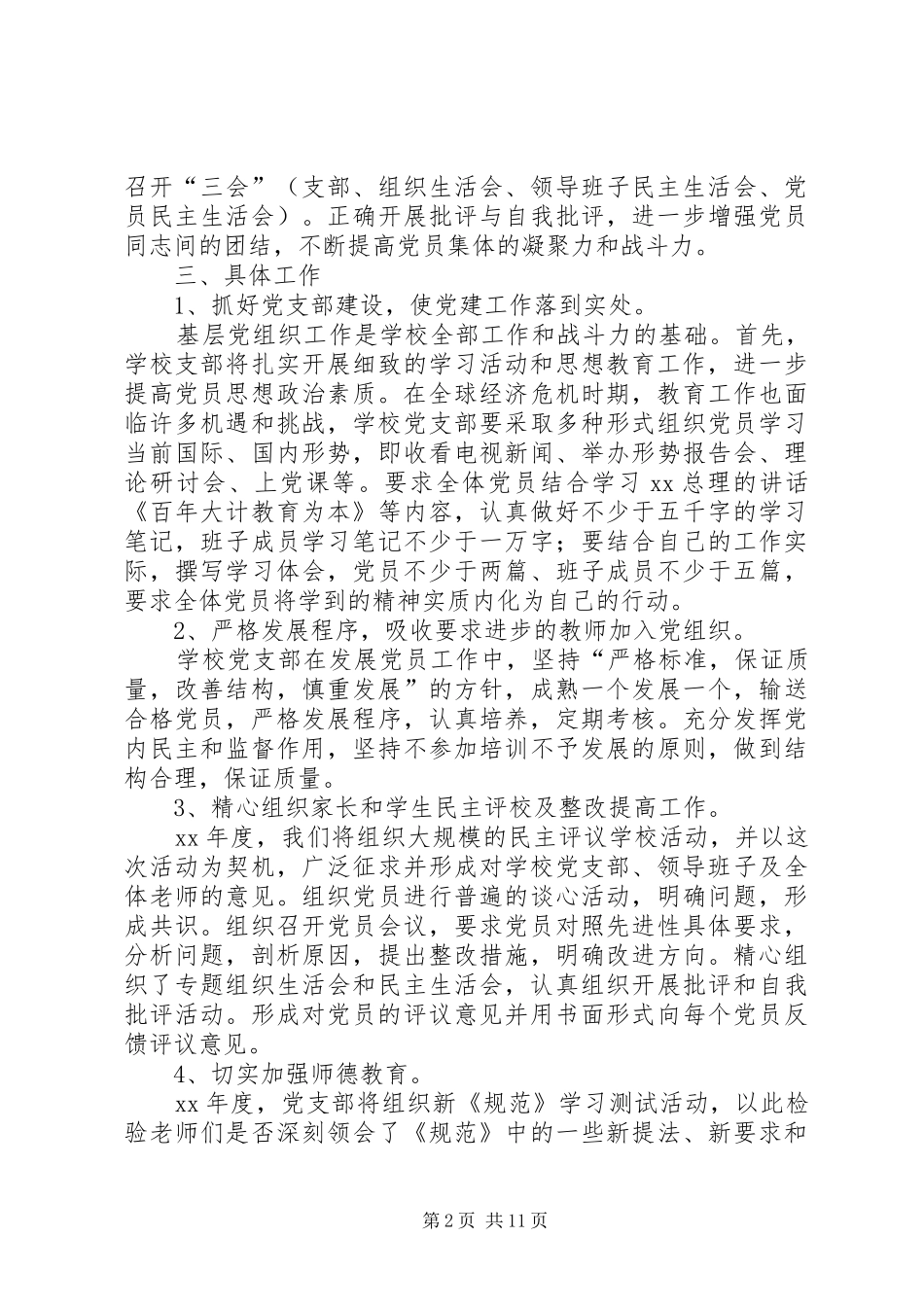 学校党组织工作计划_第2页