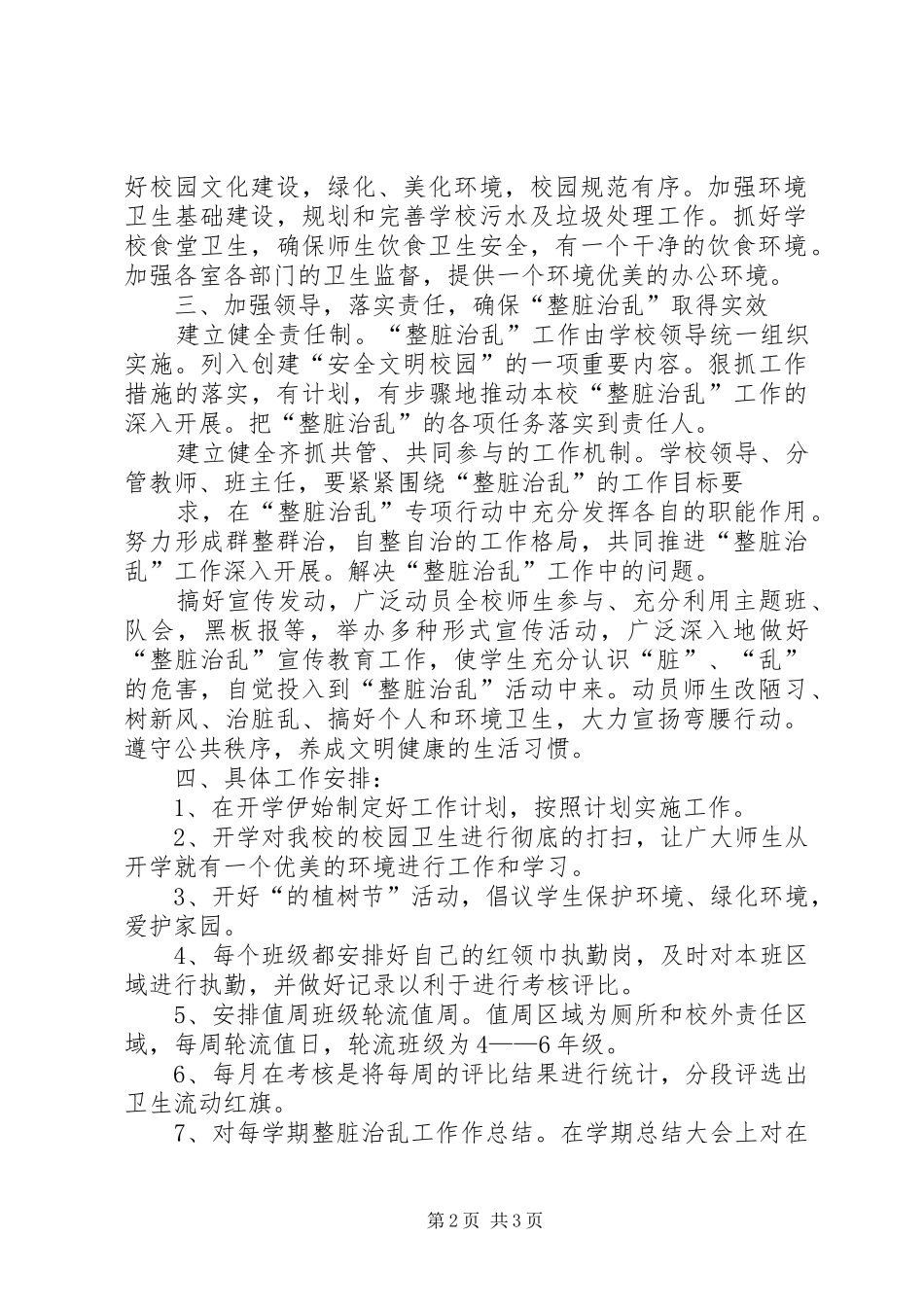 小学XX年度“整脏治乱”工作计划_第2页