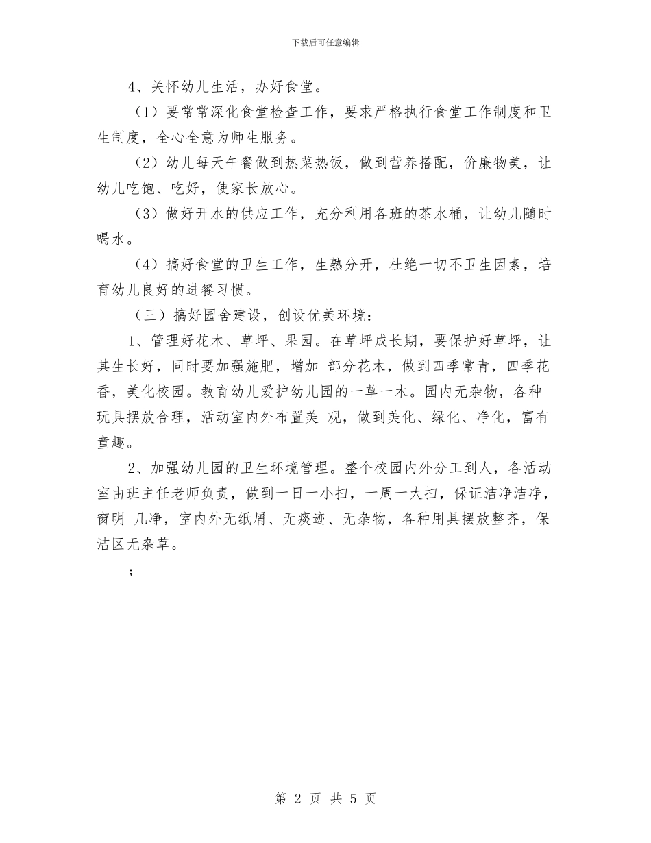 幼儿园年后勤工作总结范文与幼儿园年度下学期业务保教工作计划范文汇编_第2页