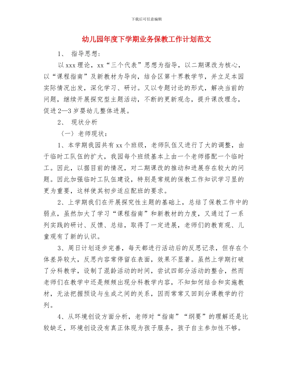 幼儿园年后勤工作总结范文与幼儿园年度下学期业务保教工作计划范文汇编_第3页