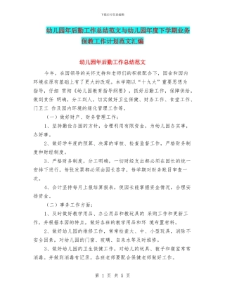 幼儿园年后勤工作总结范文与幼儿园年度下学期业务保教工作计划范文汇编