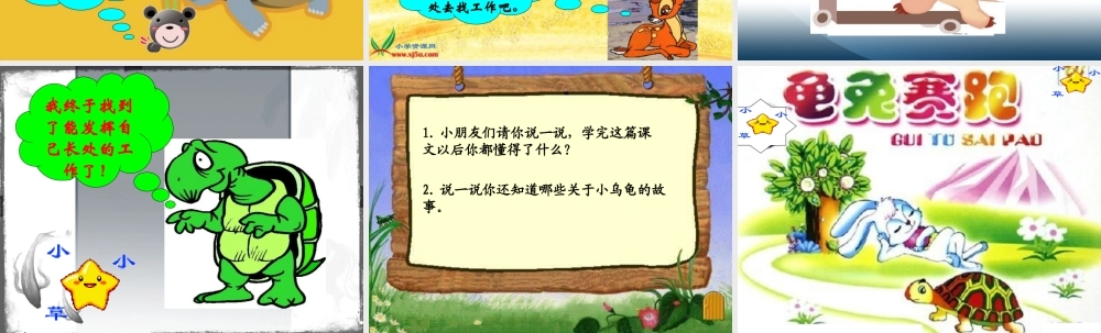 （教科版）二年级语文上册课件小乌龟找工作