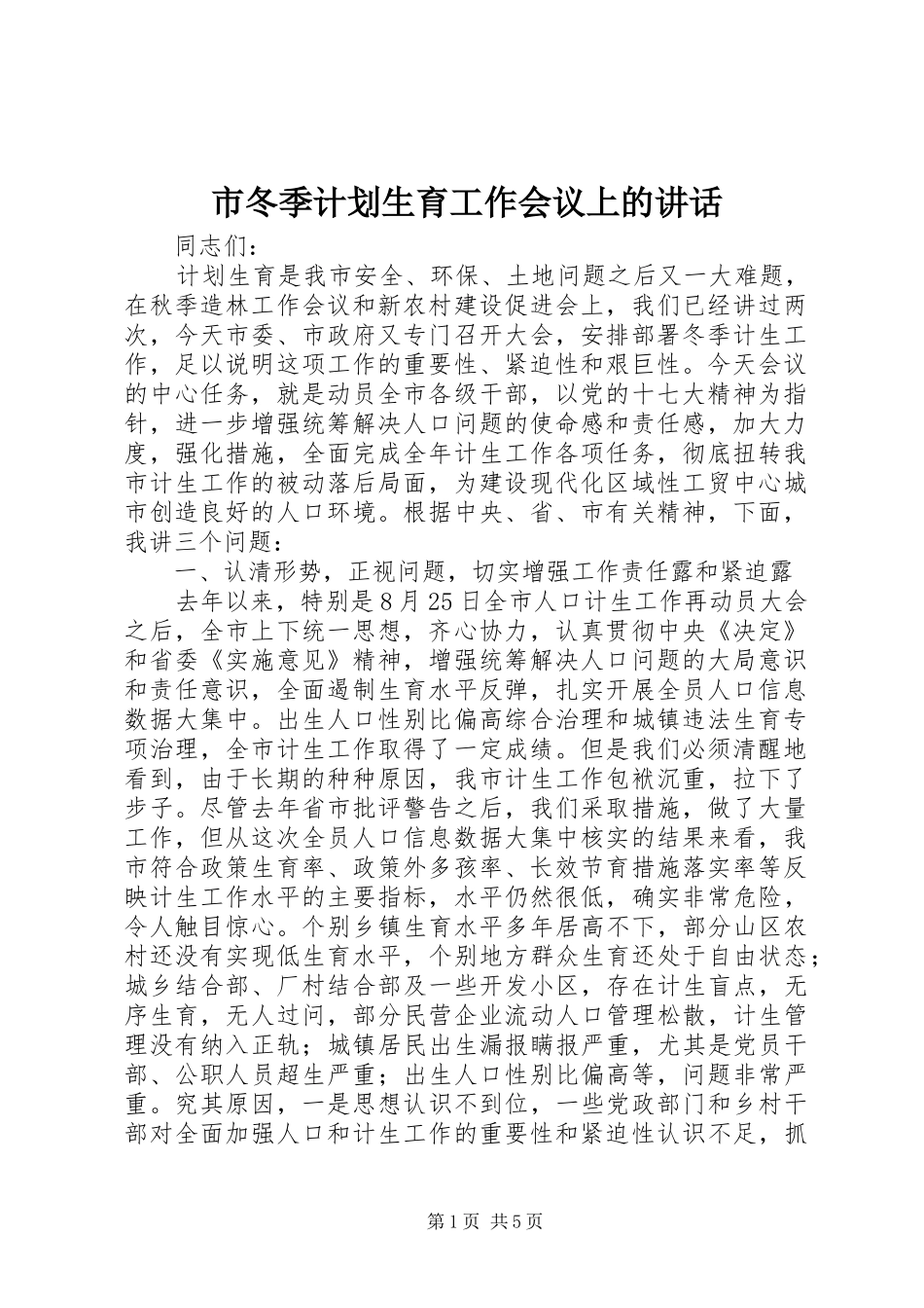 市冬季计划生育工作会议上的讲话_第1页
