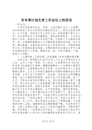 市冬季计划生育工作会议上的讲话