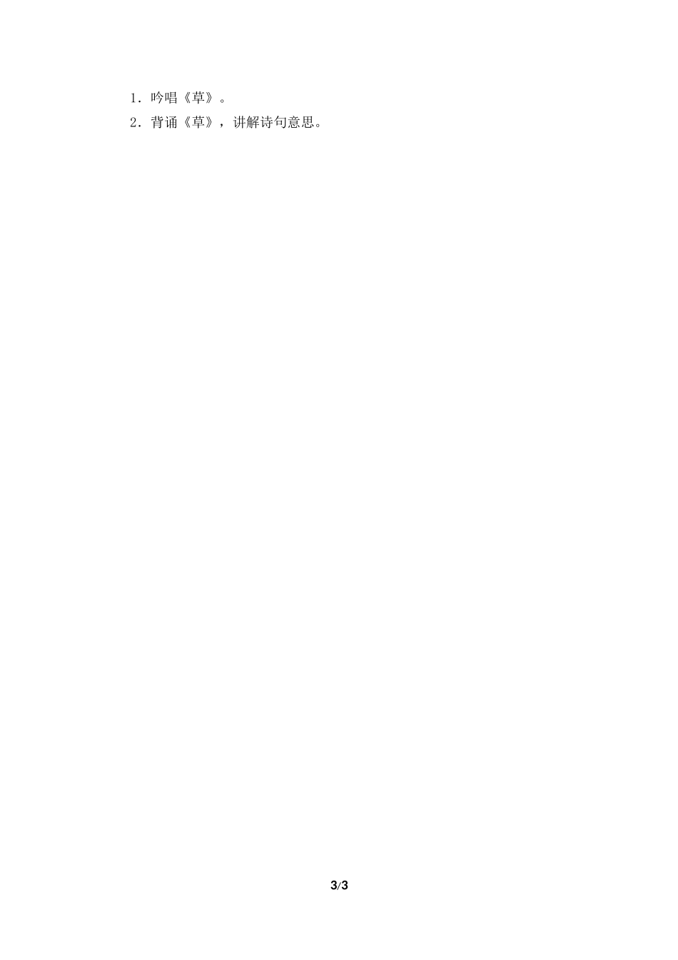 《草》教学设计（读诵表演）_第3页