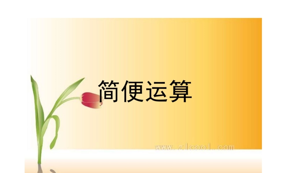 简便运算课件（刘春兰）