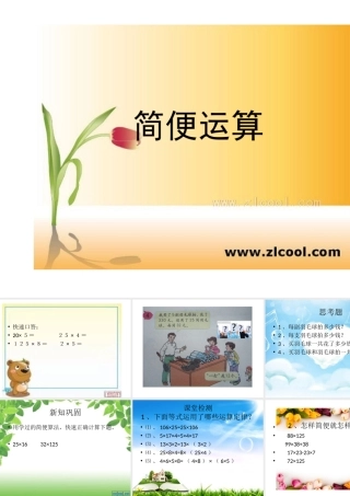简便运算课件（刘春兰）