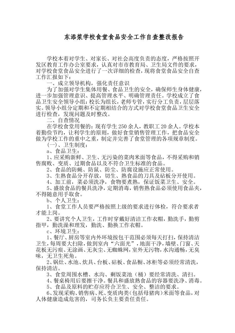 东添浆学校食堂食品安全工作自查整改报告_第1页