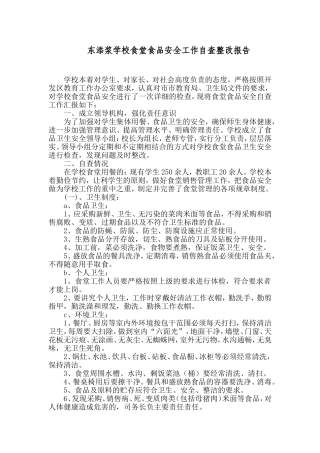 东添浆学校食堂食品安全工作自查整改报告