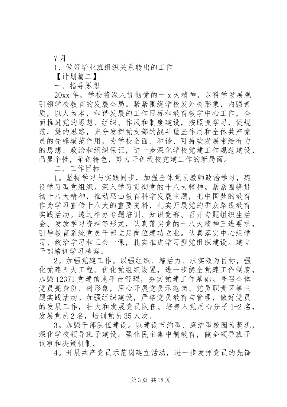 学校党建工作计划范文模板_第3页