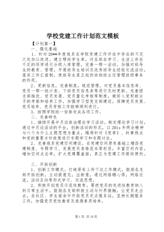 学校党建工作计划范文模板