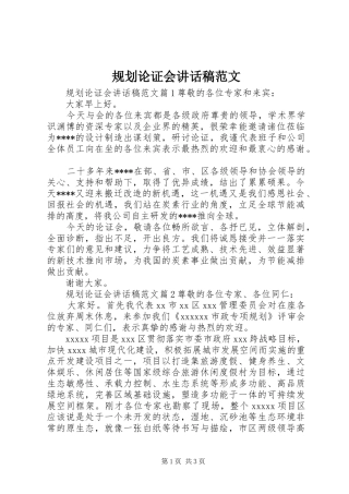 规划论证会讲话稿范文