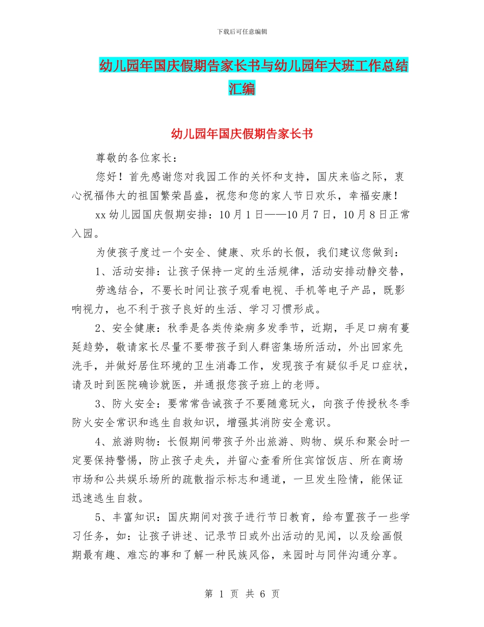 幼儿园年国庆假期告家长书与幼儿园年大班工作总结汇编_第1页