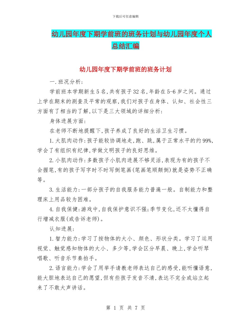 幼儿园年度下期学前班的班务计划与幼儿园年度个人总结汇编_第1页