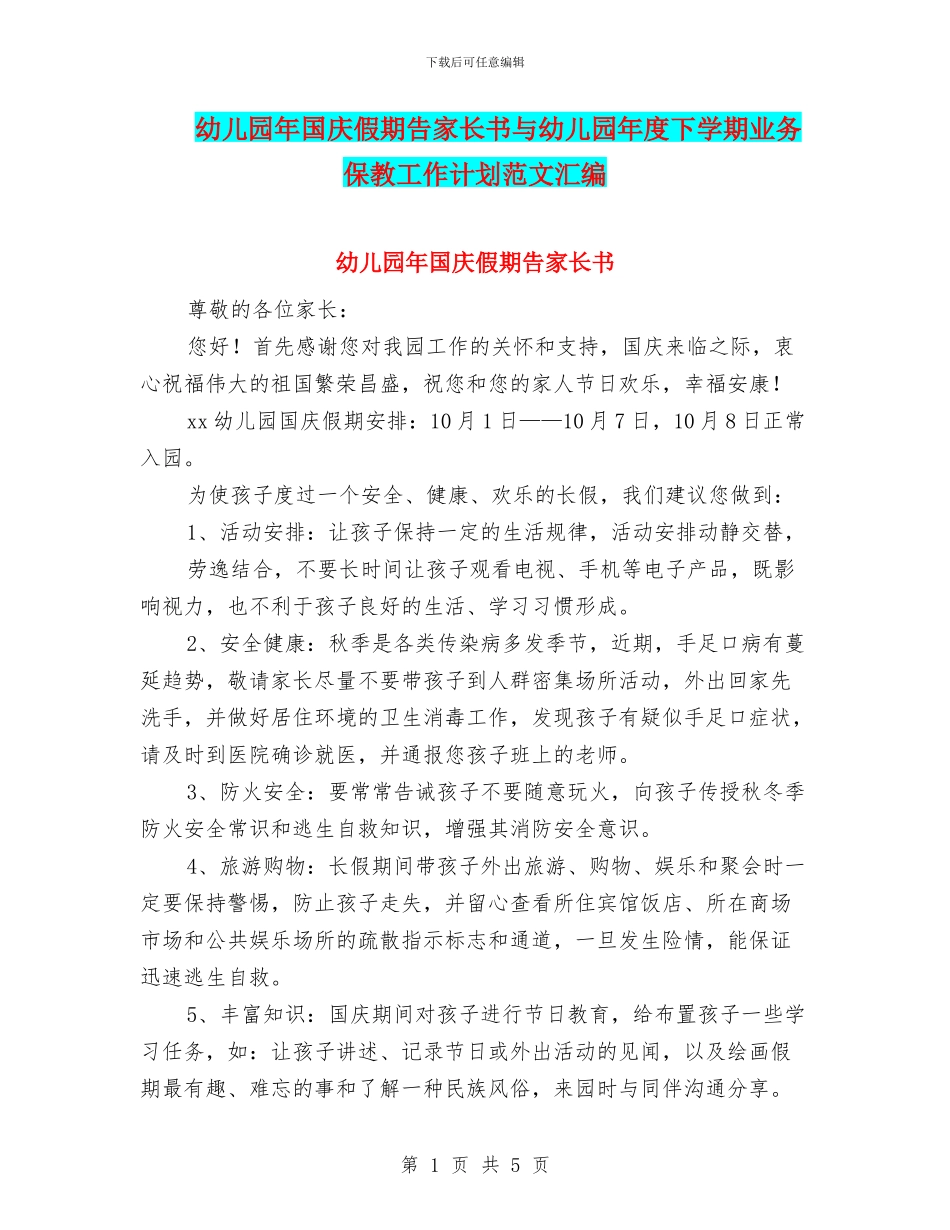 幼儿园年国庆假期告家长书与幼儿园年度下学期业务保教工作计划范文汇编_第1页