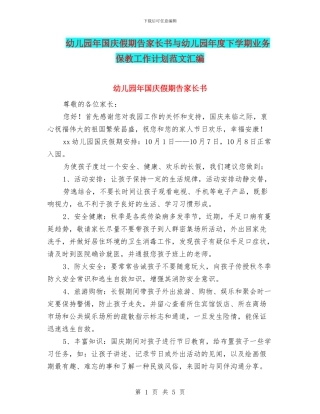幼儿园年国庆假期告家长书与幼儿园年度下学期业务保教工作计划范文汇编