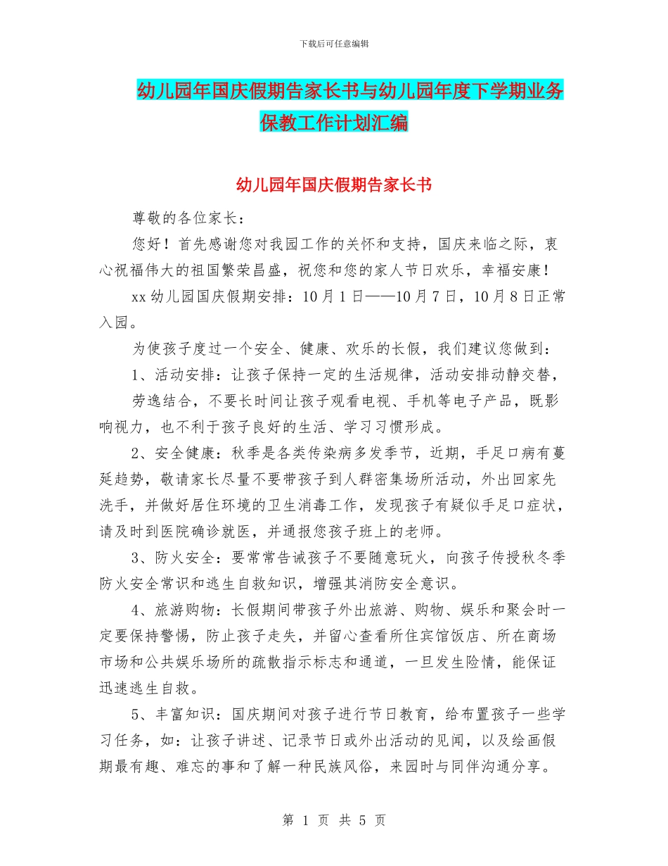 幼儿园年国庆假期告家长书与幼儿园年度下学期业务保教工作计划汇编_第1页