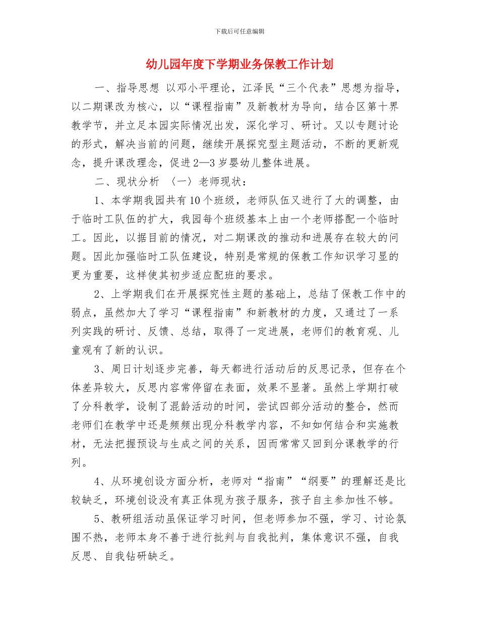 幼儿园年国庆假期告家长书与幼儿园年度下学期业务保教工作计划汇编_第3页