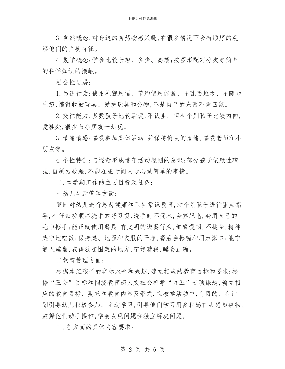 幼儿园年度下期学前班的班务计划与幼儿园年度保健计划汇编_第2页