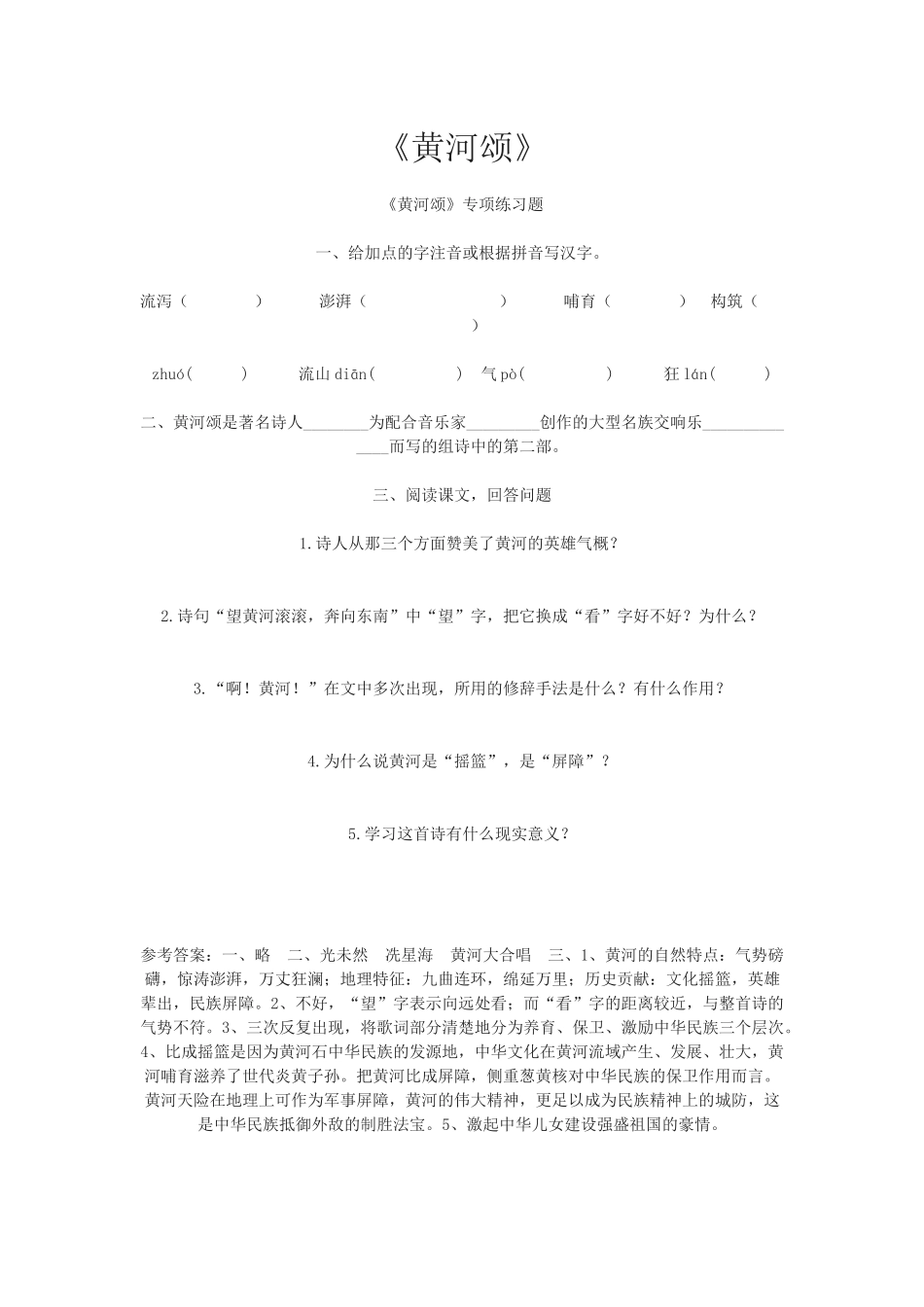 黄河颂专项练习题_第1页