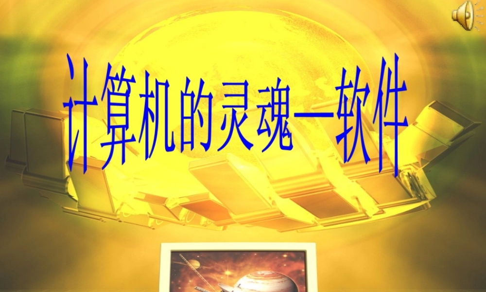 《计算机的灵魂——软件》教学课件