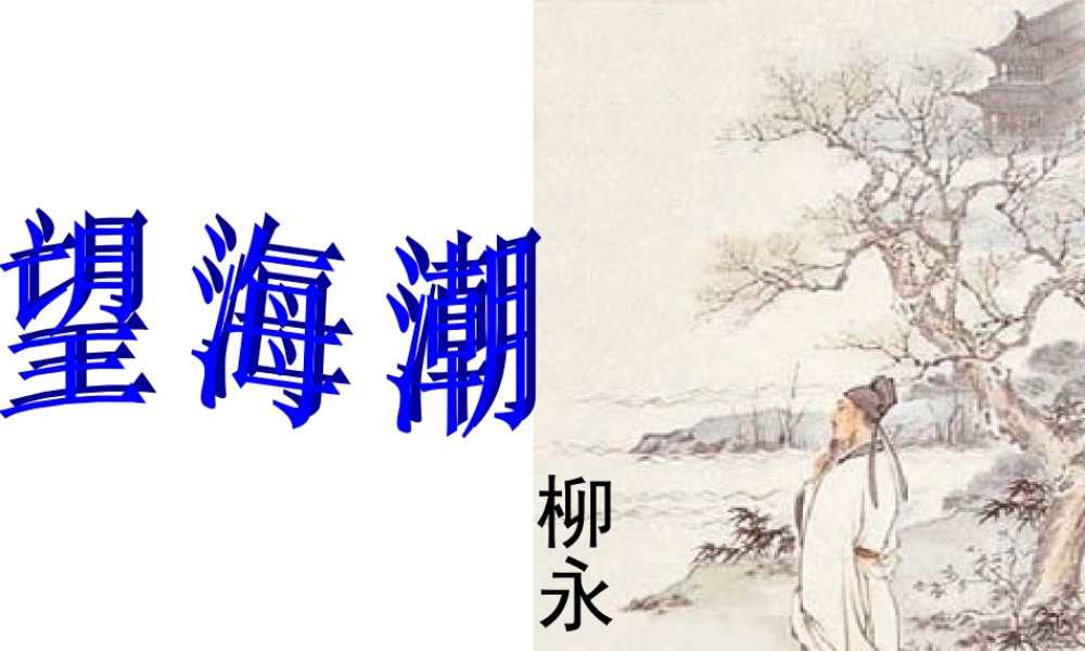 《柳永词两首：望海潮、雨霖铃》课件