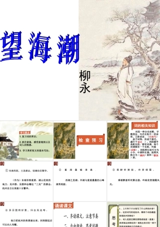 《柳永词两首：望海潮、雨霖铃》课件